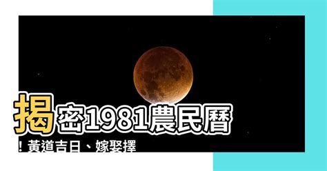 81年農民曆|1981年十二月農曆日曆,節氣,節日,黃道吉日,嫁娶擇日,農民曆